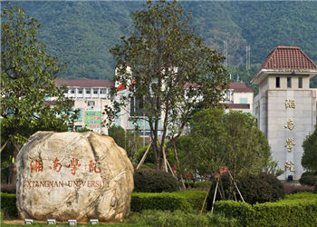 湘南学院2019年云南函授站招生简章