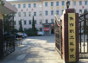 焦作职工医学院2020年云南函授站招生简章