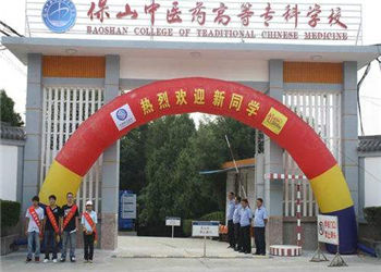 保山中医药高等专科学校2021年成人高考(业余)招生简章