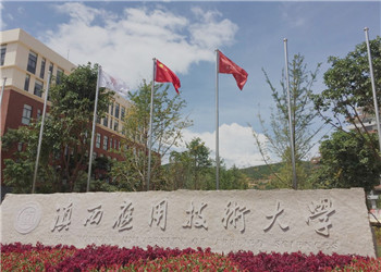 滇西应用技术大学2021年成人高考(函授)招生简章