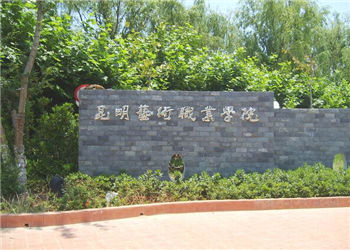 昆明艺术职业学院2021年成人高考(函授/业余)招生简章