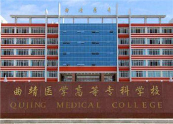 曲靖医学高等专科学校2021年成人高考(业余)招生简章