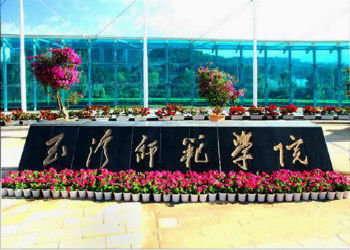 玉溪师范学院2021年成人高考(函授)招生简章
