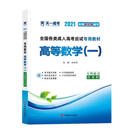 【云南成人高考】考试教材-高等数学(一)(专升本)