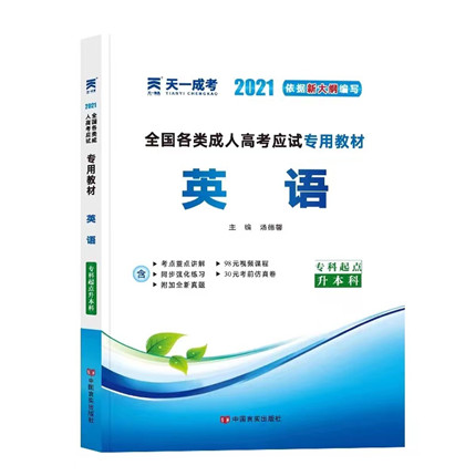 【云南成人高考】考试教材-英语(专升本)
