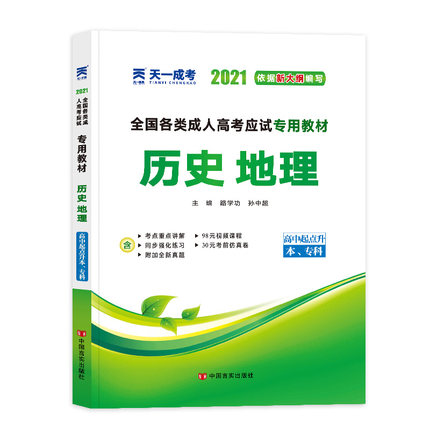 【云南成人高考】考试教材-历史地理综合(本科)